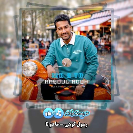 دانلود آهنگ رسول کوهی ما دو تا